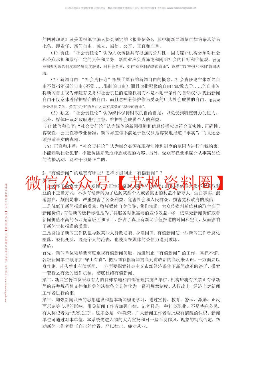 传媒伦理与法规
